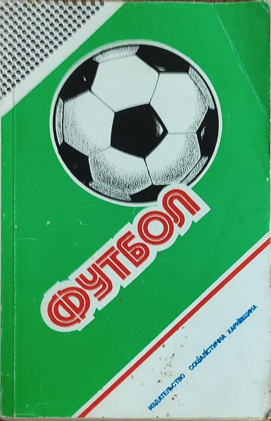 К/С Футбол 1988.Харьков.Федерация футбола СССР.1987-1988.