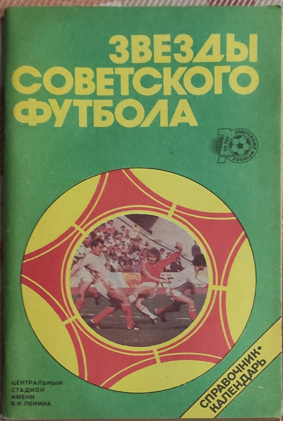 К/С Футбол 1988.Москва.Лужники.Звезды советского футбола.