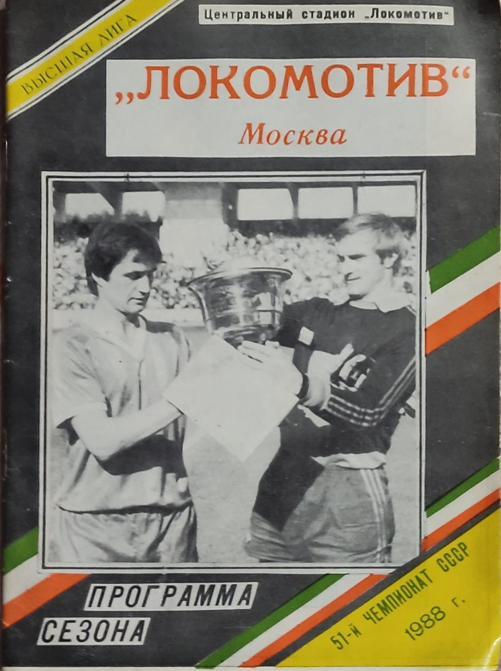 К/С Футбол 1988.Локомотив Москва.Программа сезона.