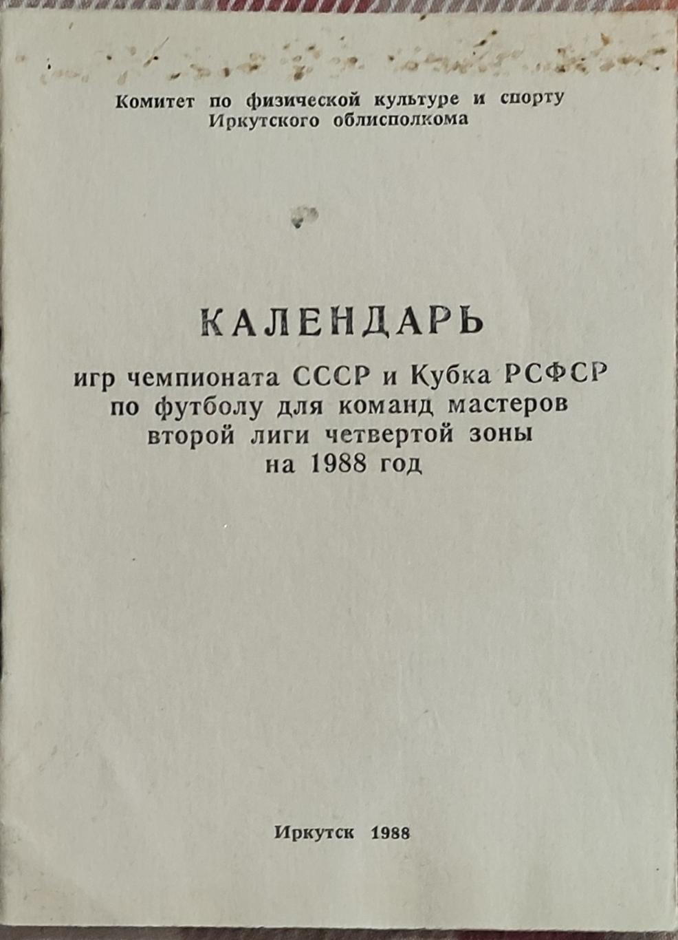 К/С Футбол 1988.Иркутск.