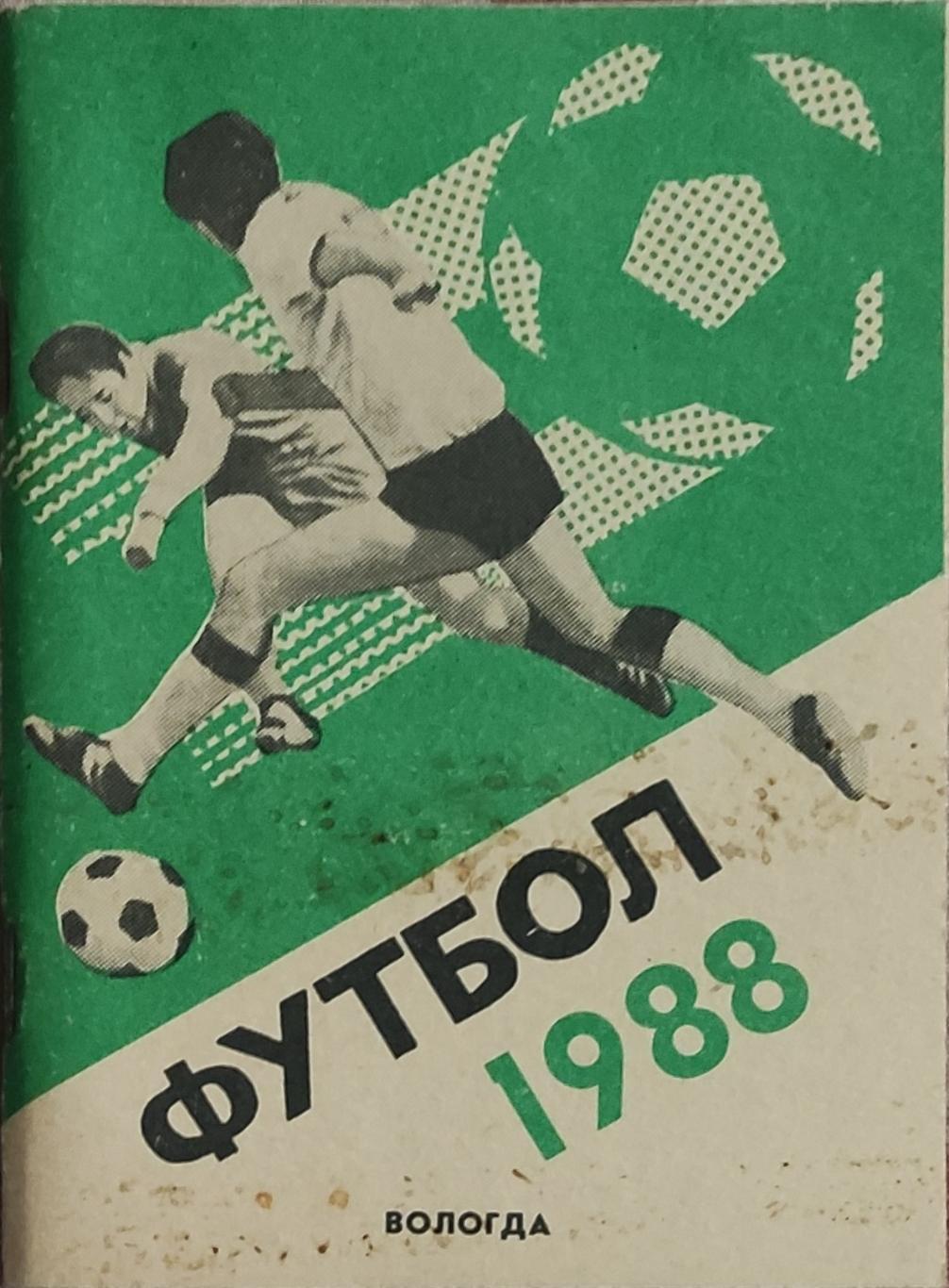 К/С Футбол 1988.Вологда.