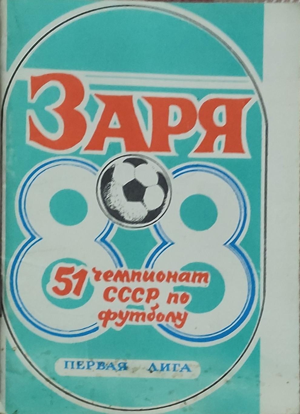 К/С Футбол 1988.Ворошиловград.