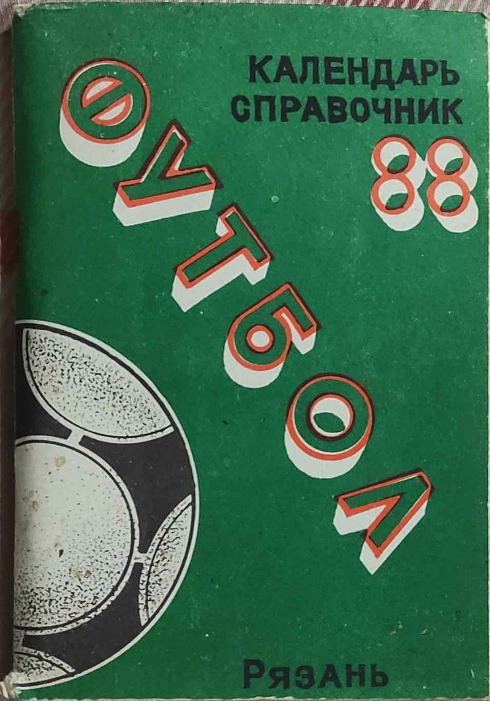 К/С Футбол 1988.Рязань.