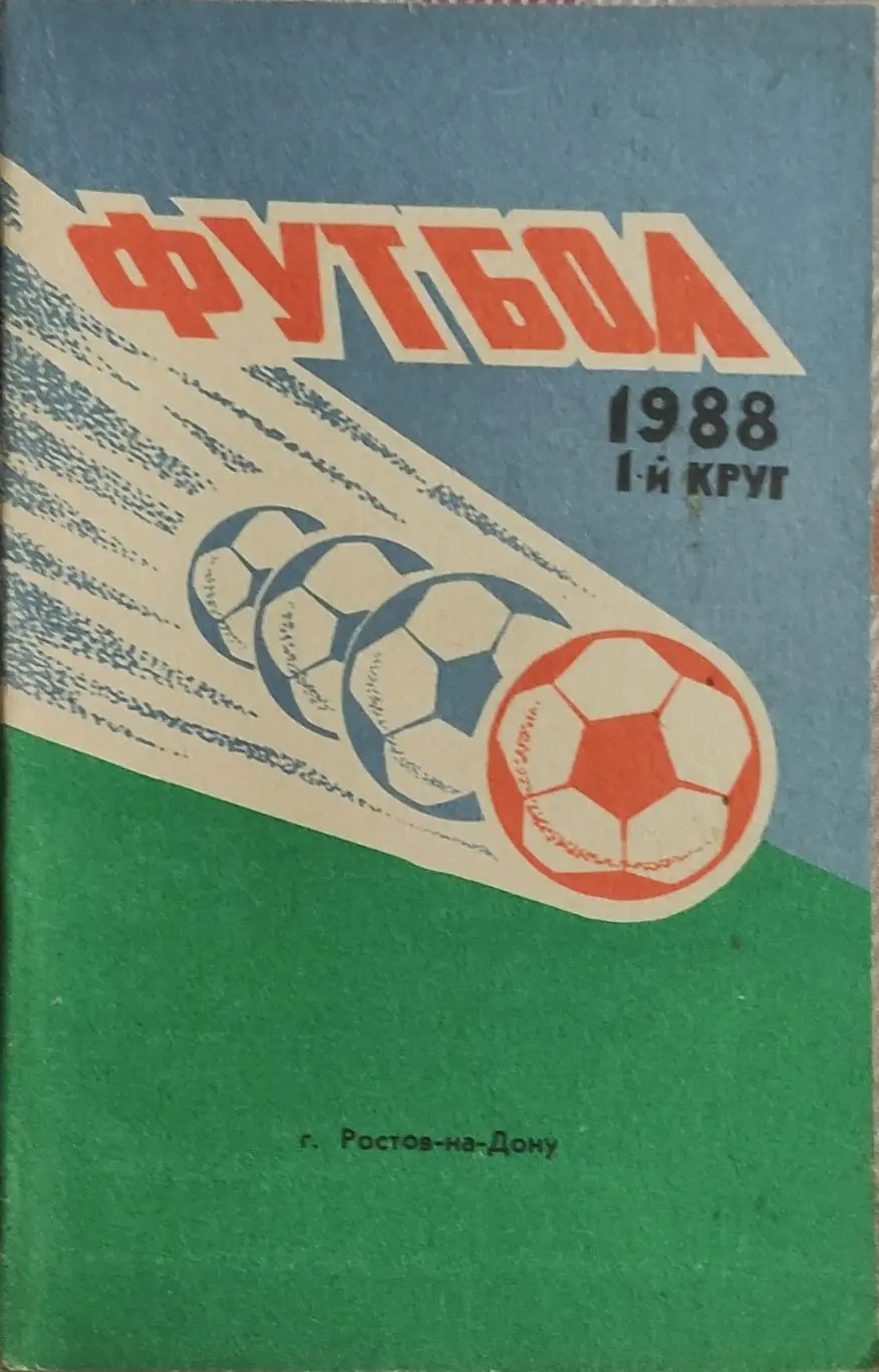 К/С Футбол 1988.Ростов.1 круг.