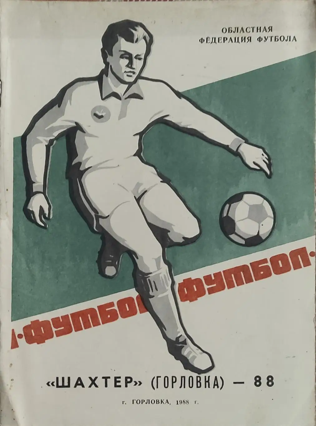 К/С Футбол 1988.Горловка.