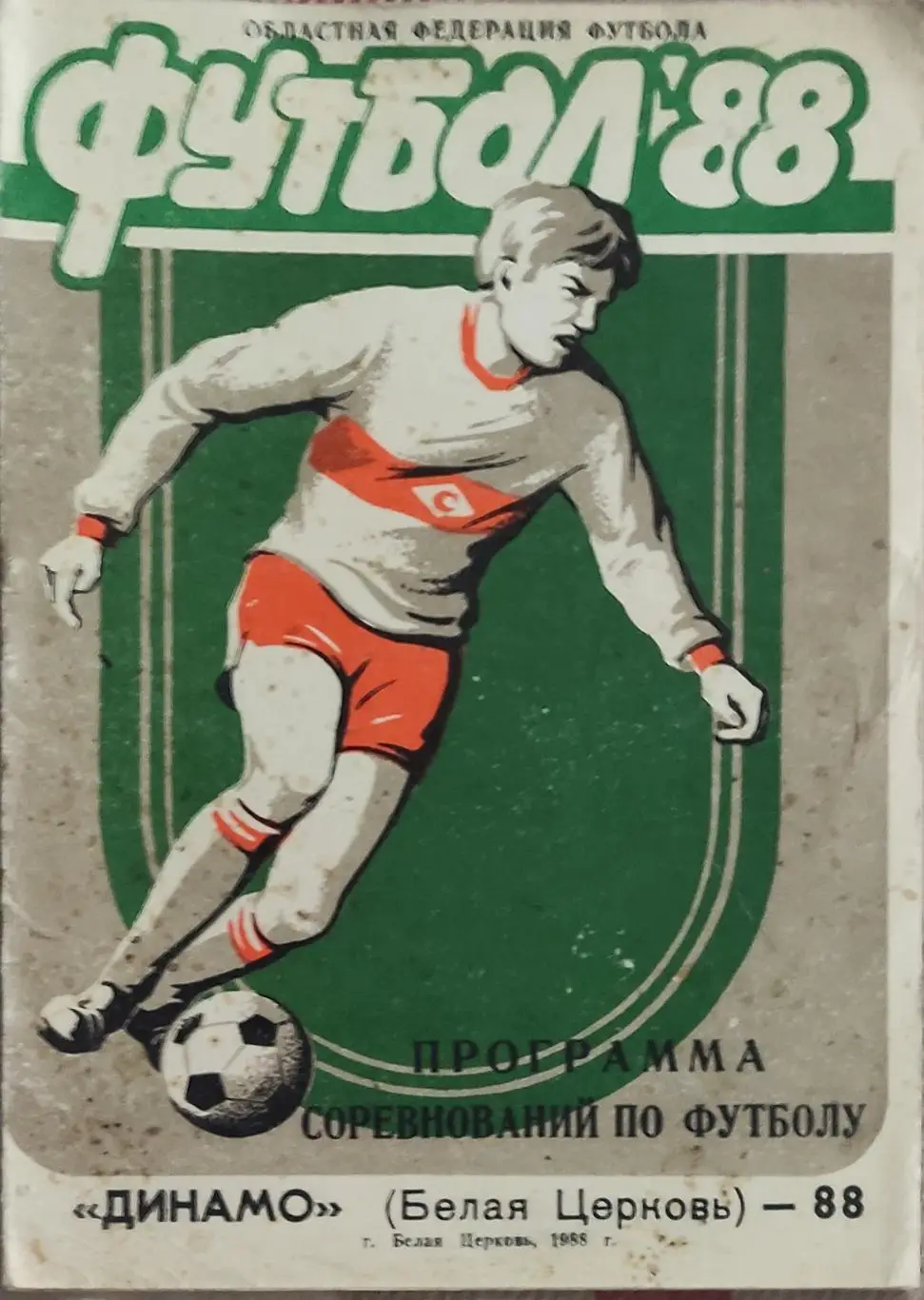 К/С Футбол 1988.Белая Церковь.