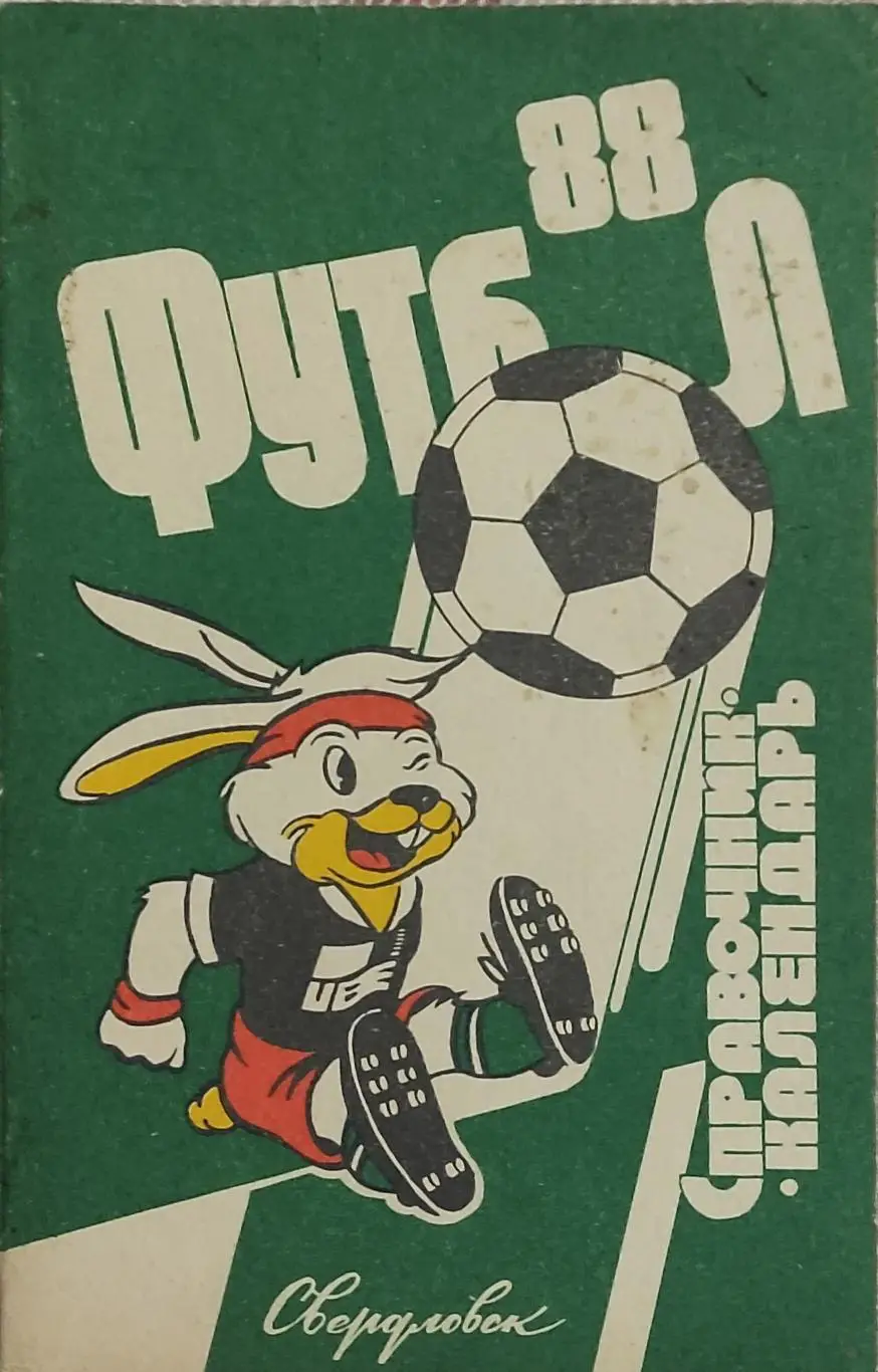 К/С Футбол 1988.Свердловск.