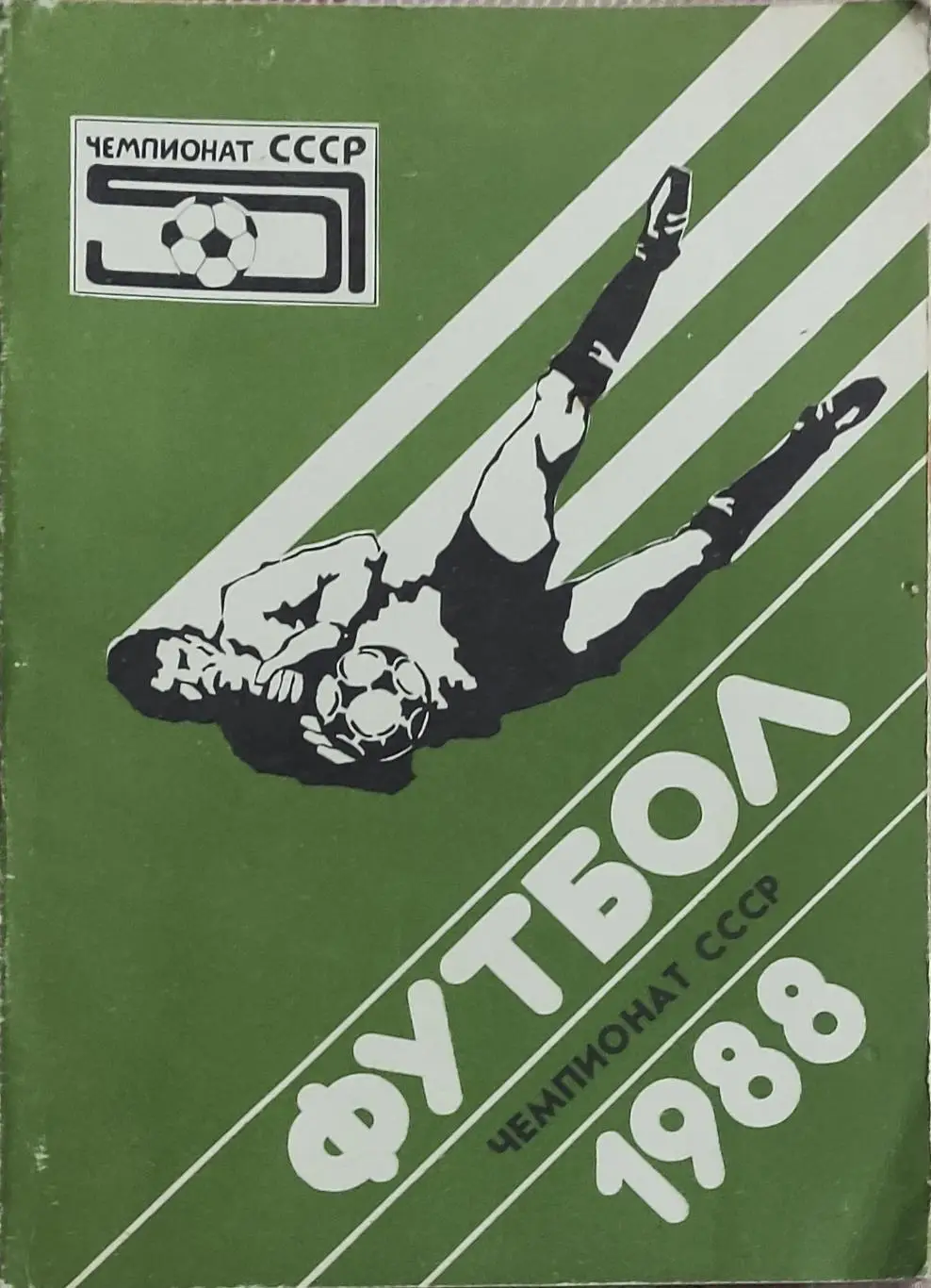 К/С Футбол 1988.Уфа.