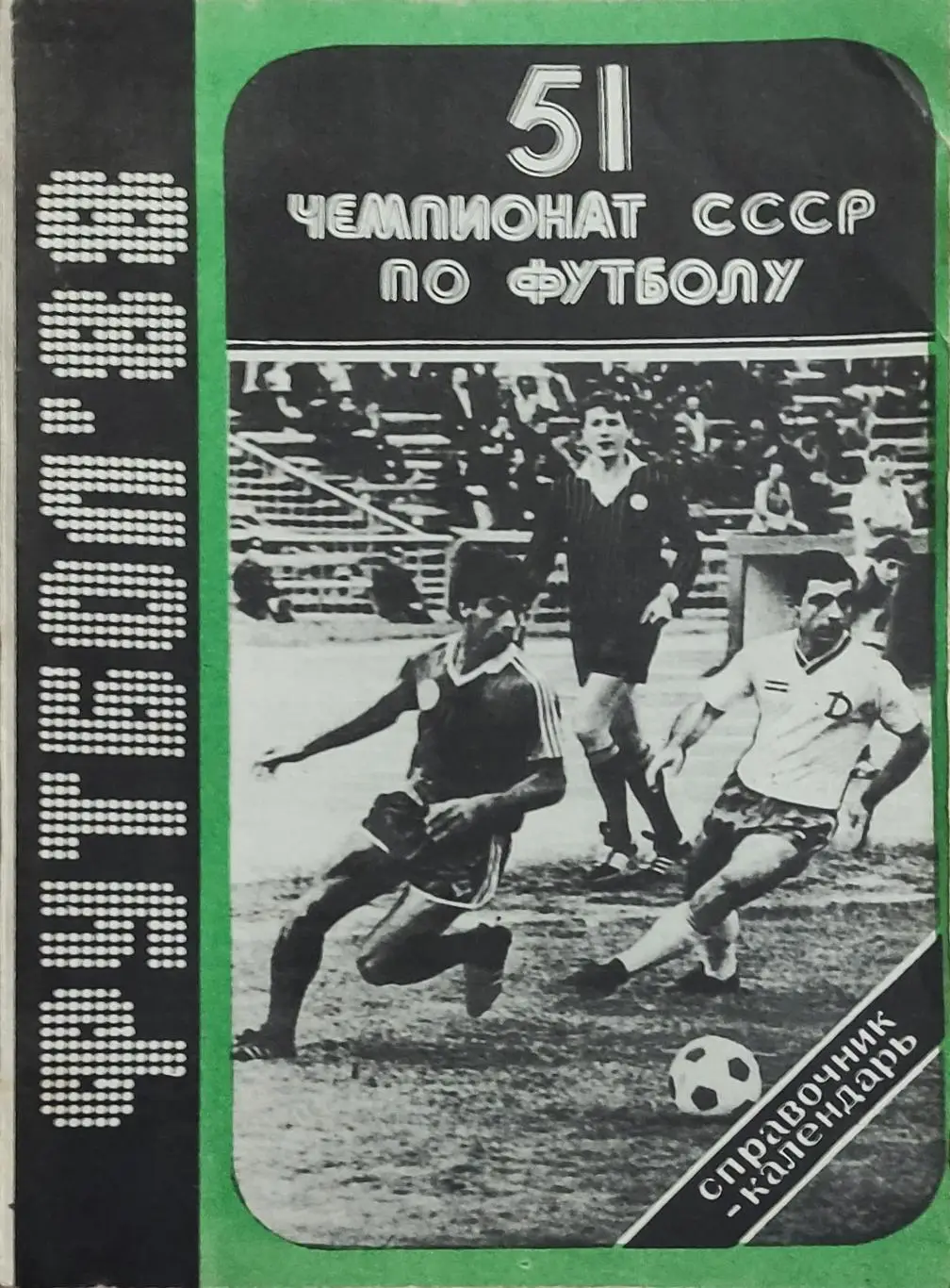 К/С Футбол 1988.Баку.