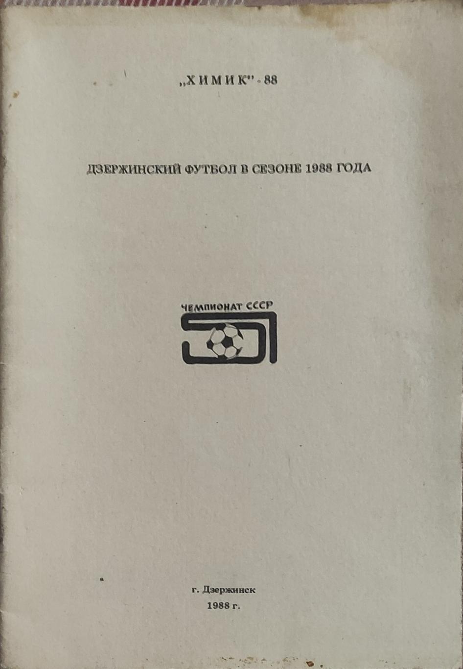 К/С Футбол 1988.Дзержинск.