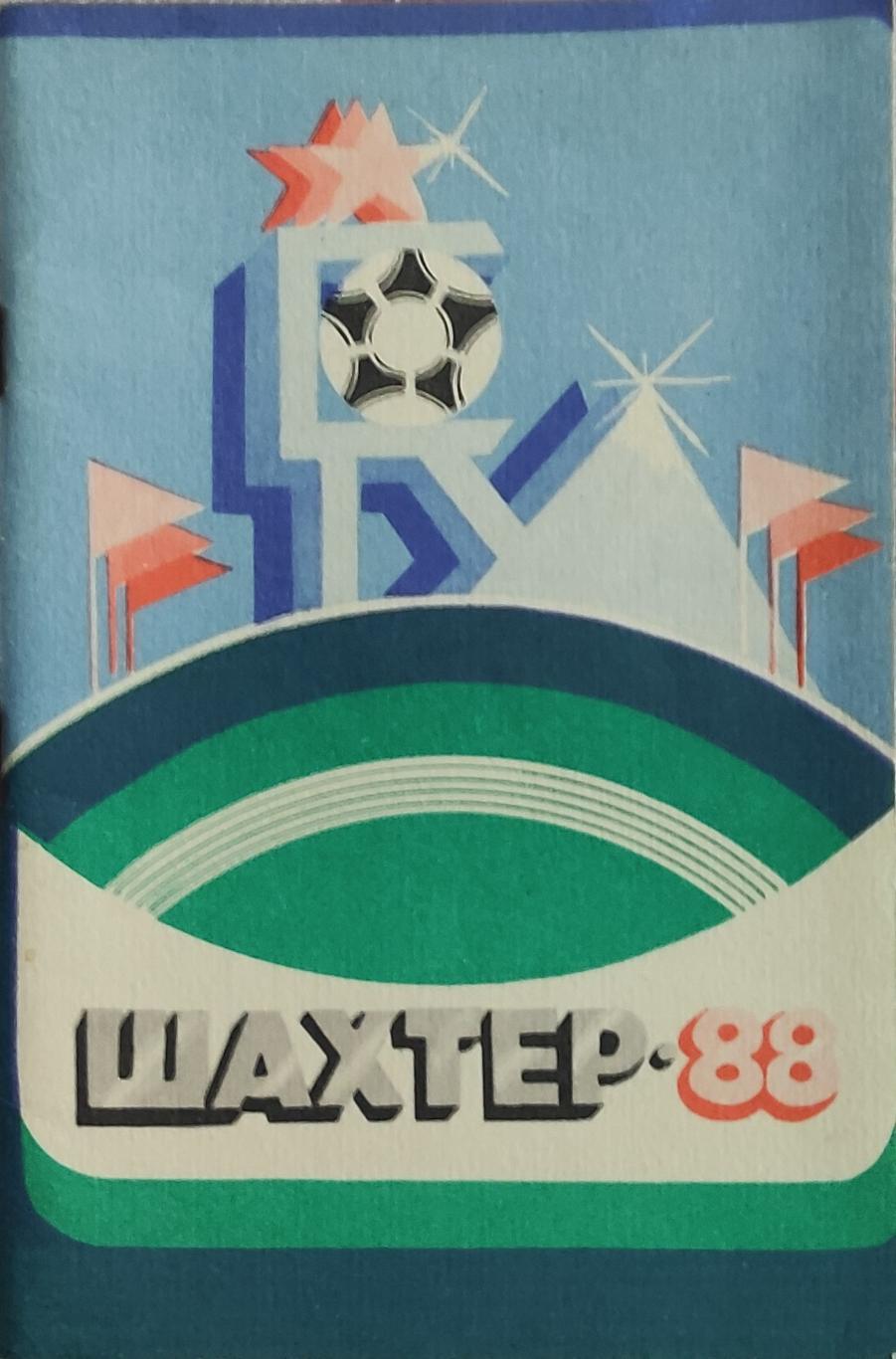 К/С Футбол 1988.Донецк.