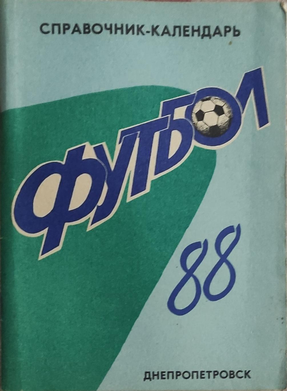 К/С Футбол 1988.Днепропетровск.