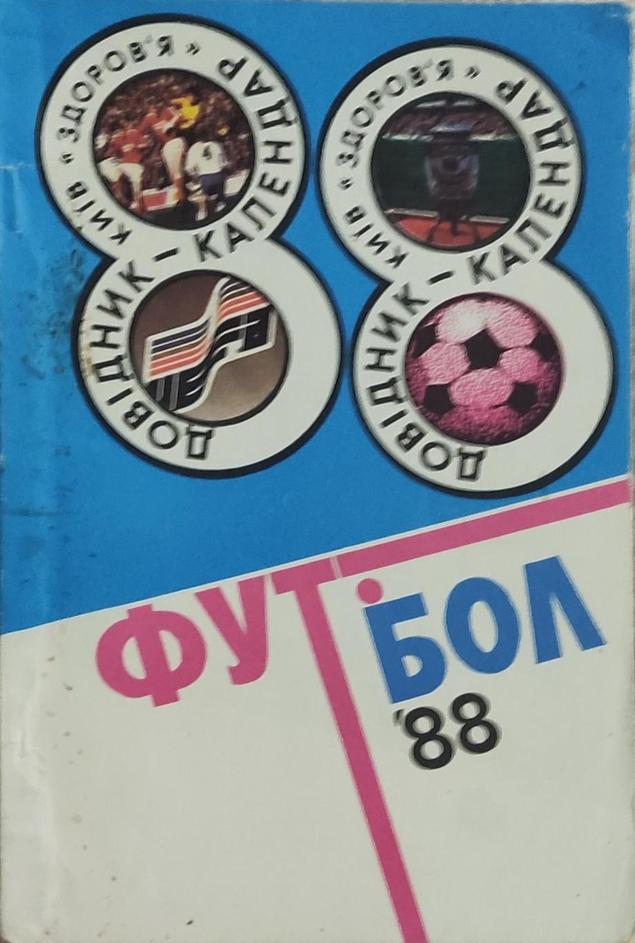 К/С Футбол 1988.Киев.