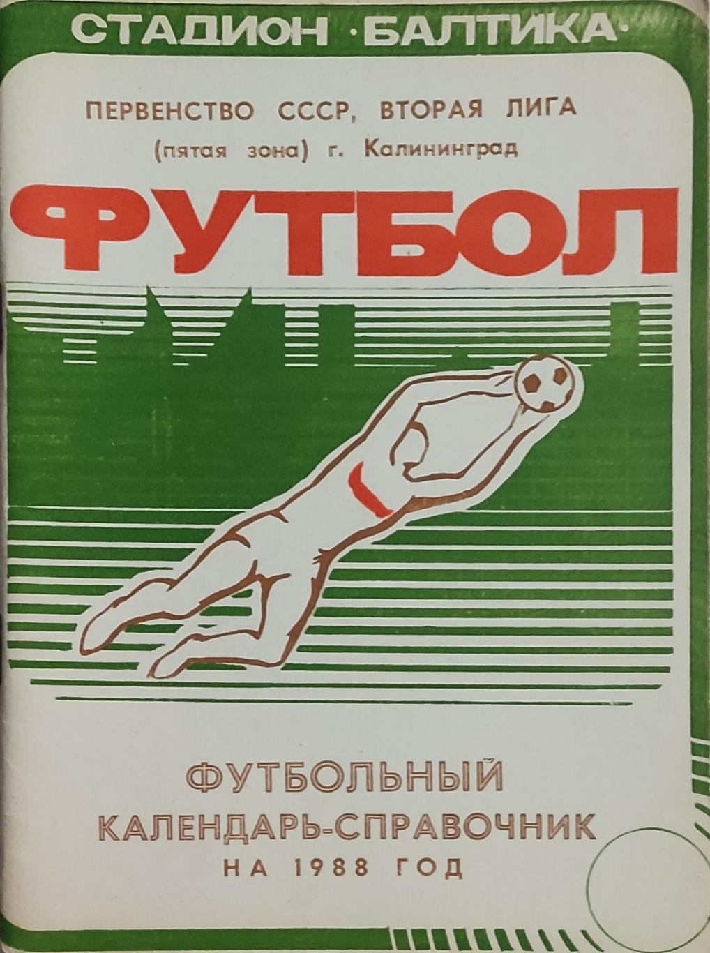 К/С Футбол 1988.Калининград.