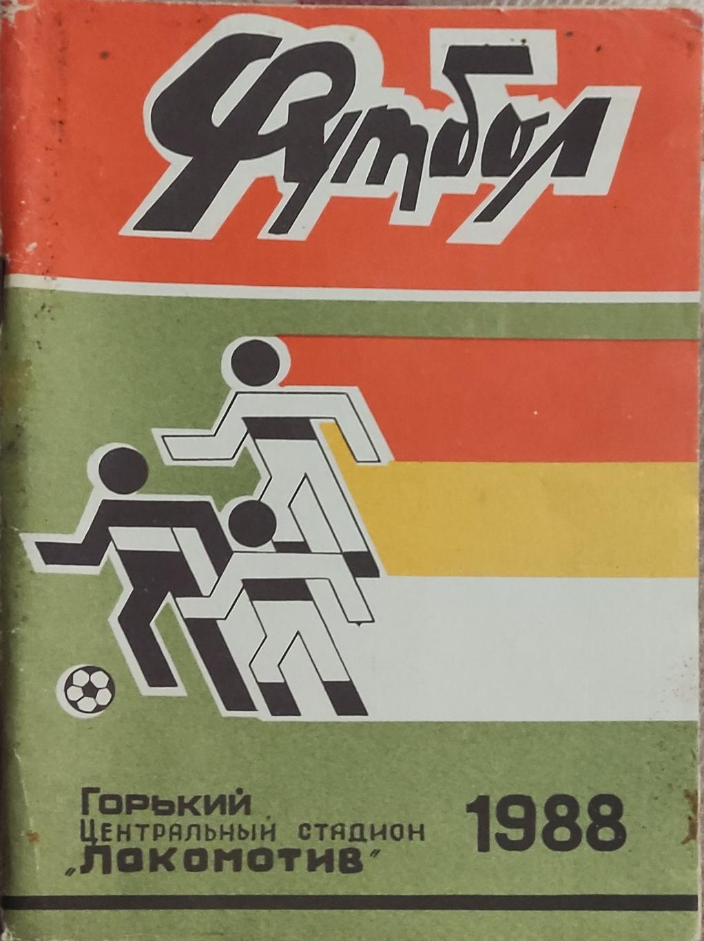 К/С Футбол 1988.Горький.