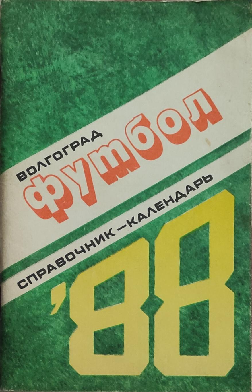 К/С Футбол 1988.Волгоград.