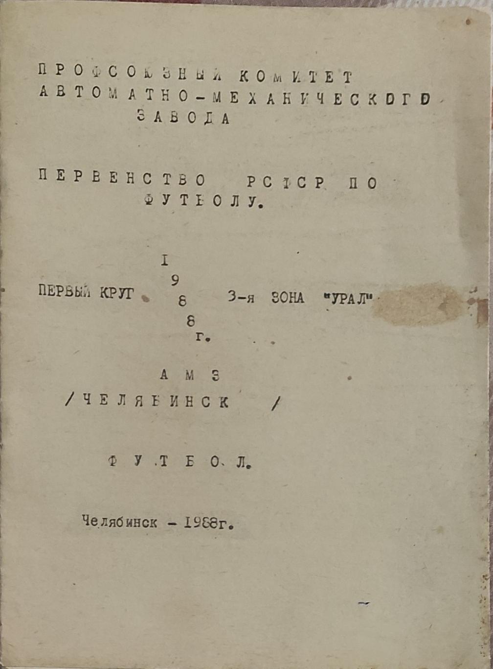 К/С Футбол 1988.Челябинск.