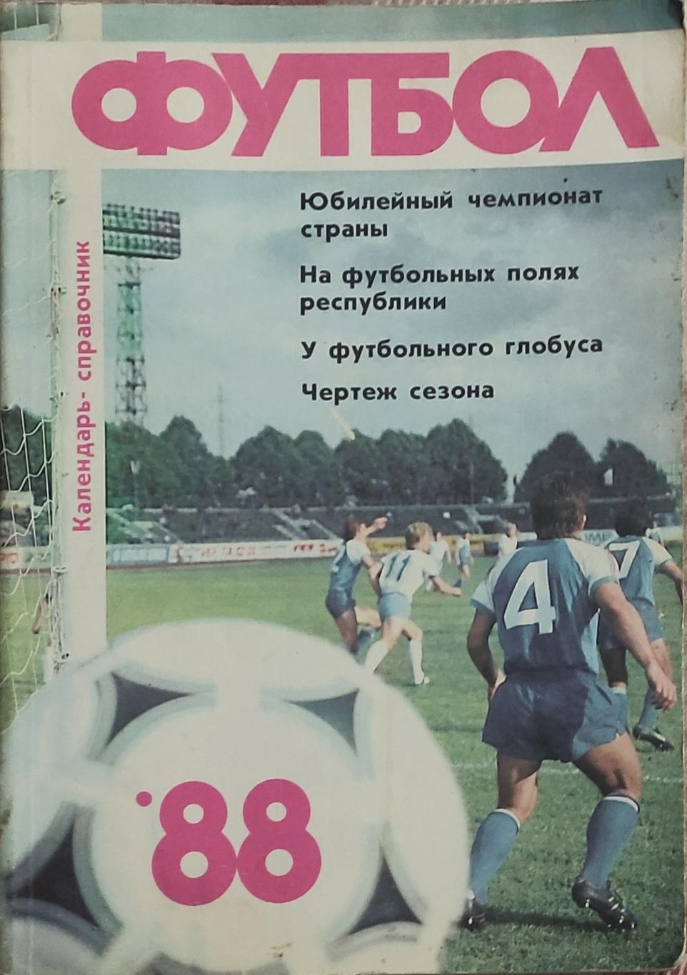 К/С Футбол 1988.Рига.