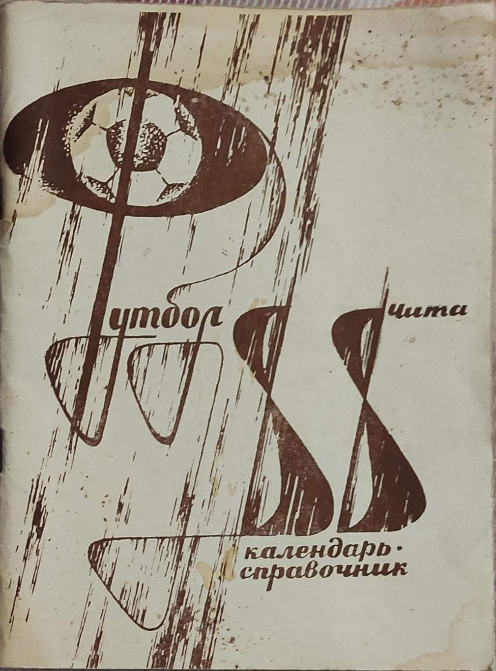 К/С Футбол 1988.Чита.