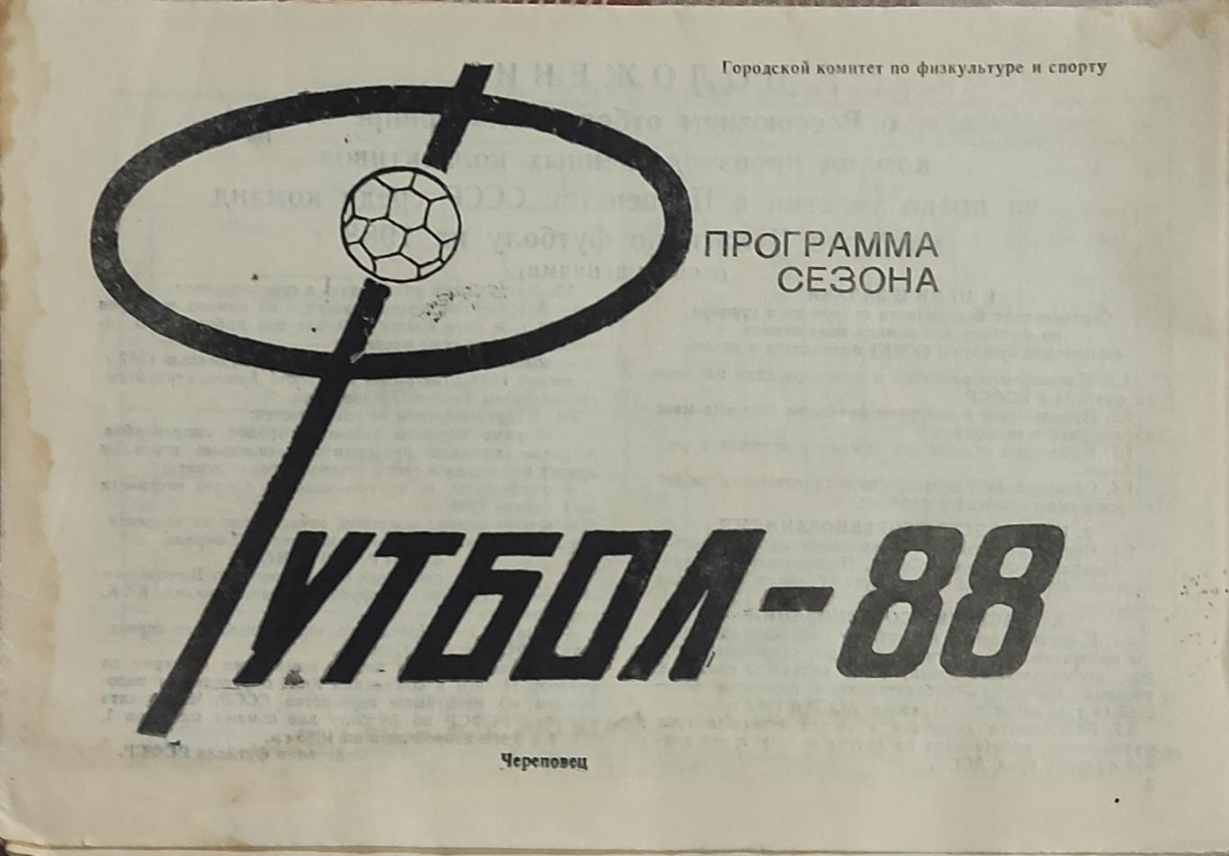 К/С Футбол 1988.Череповец.