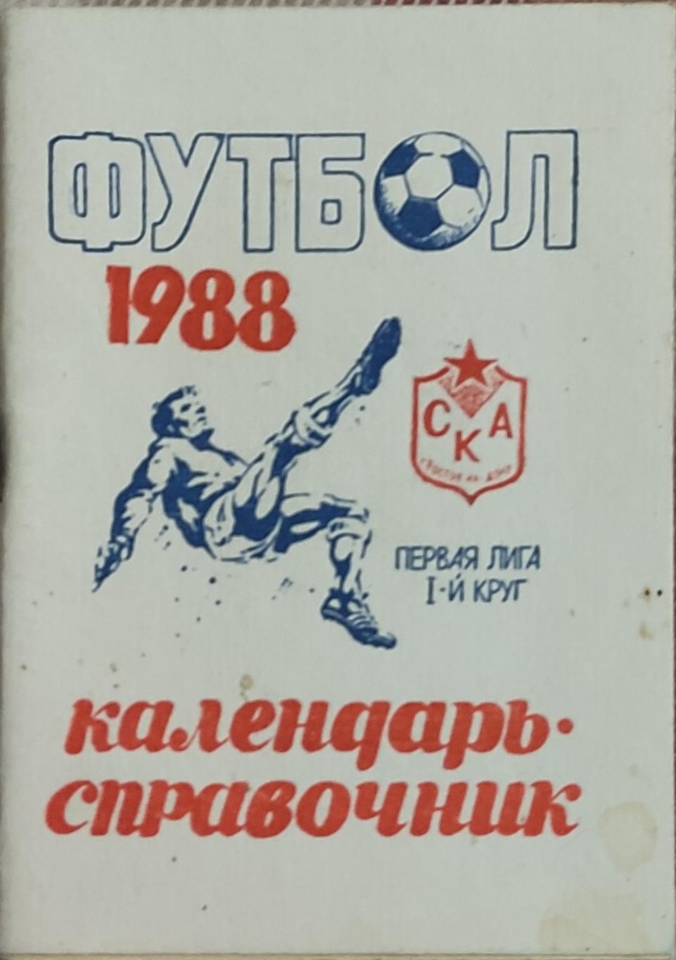 К/С Футбол 1988.СКА Ростов.1 круг.