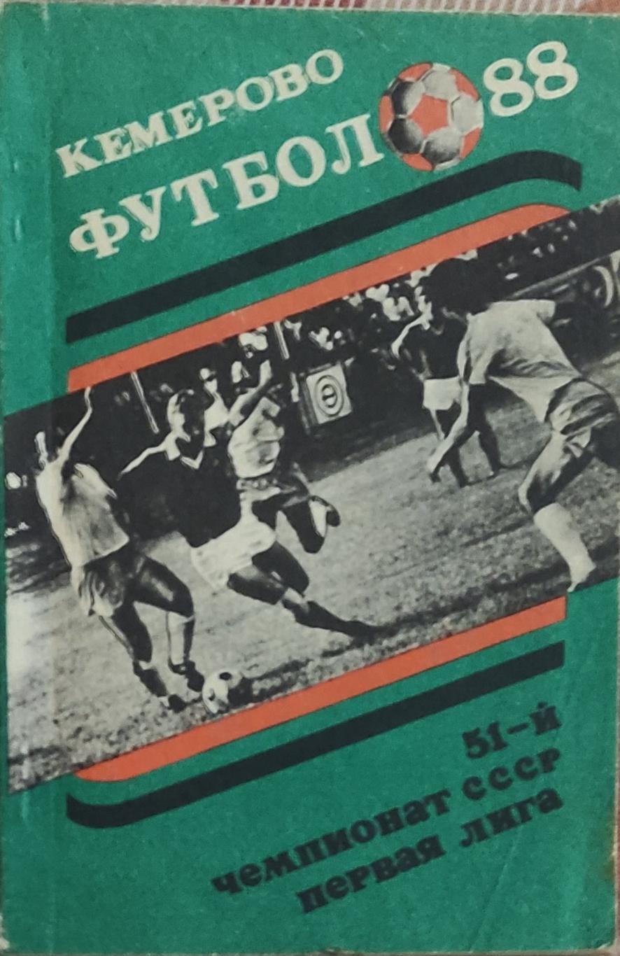 К/С Футбол 1988.Кемерово.