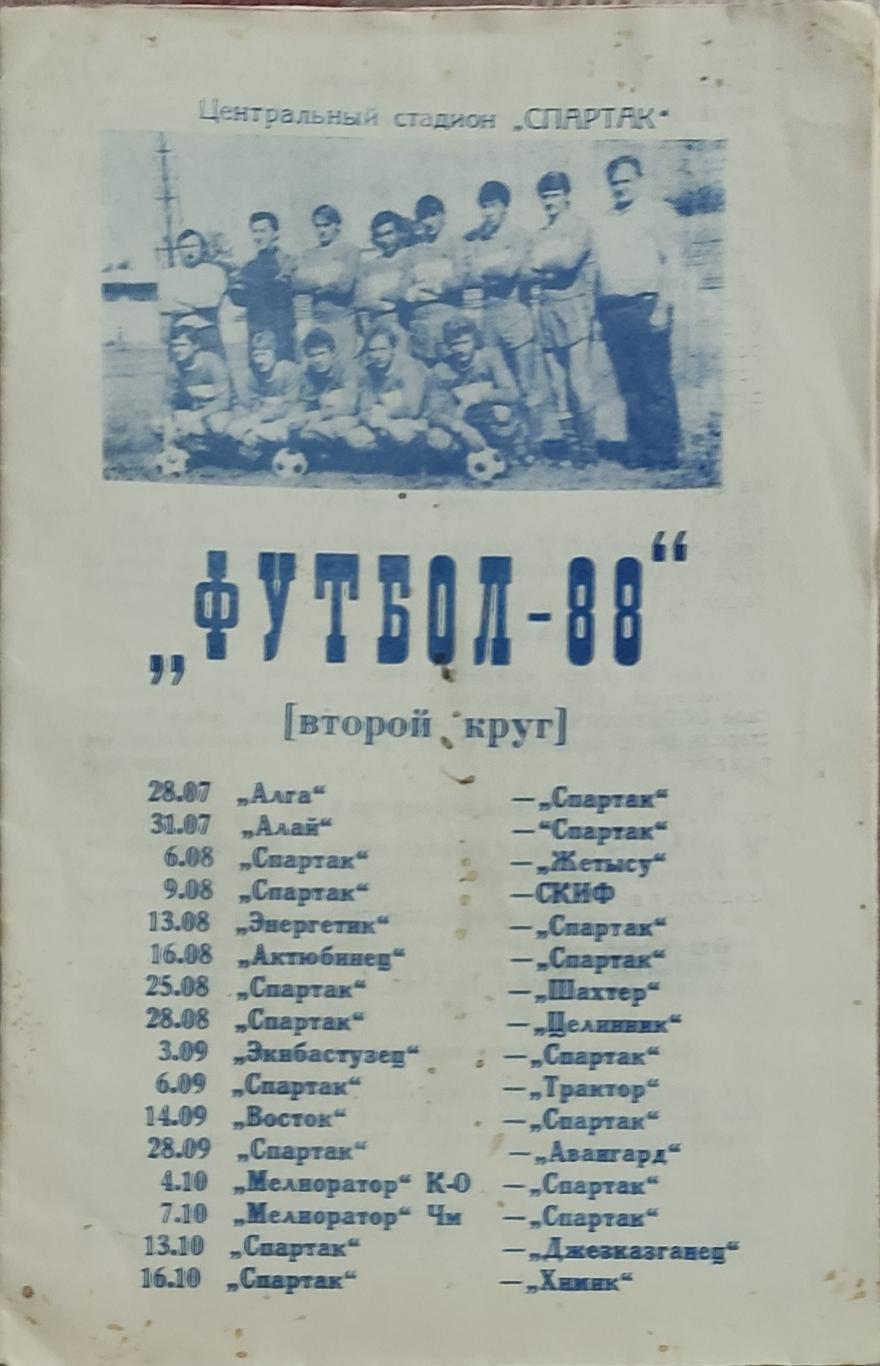 К/С Футбол 1988.Семипалатинск.