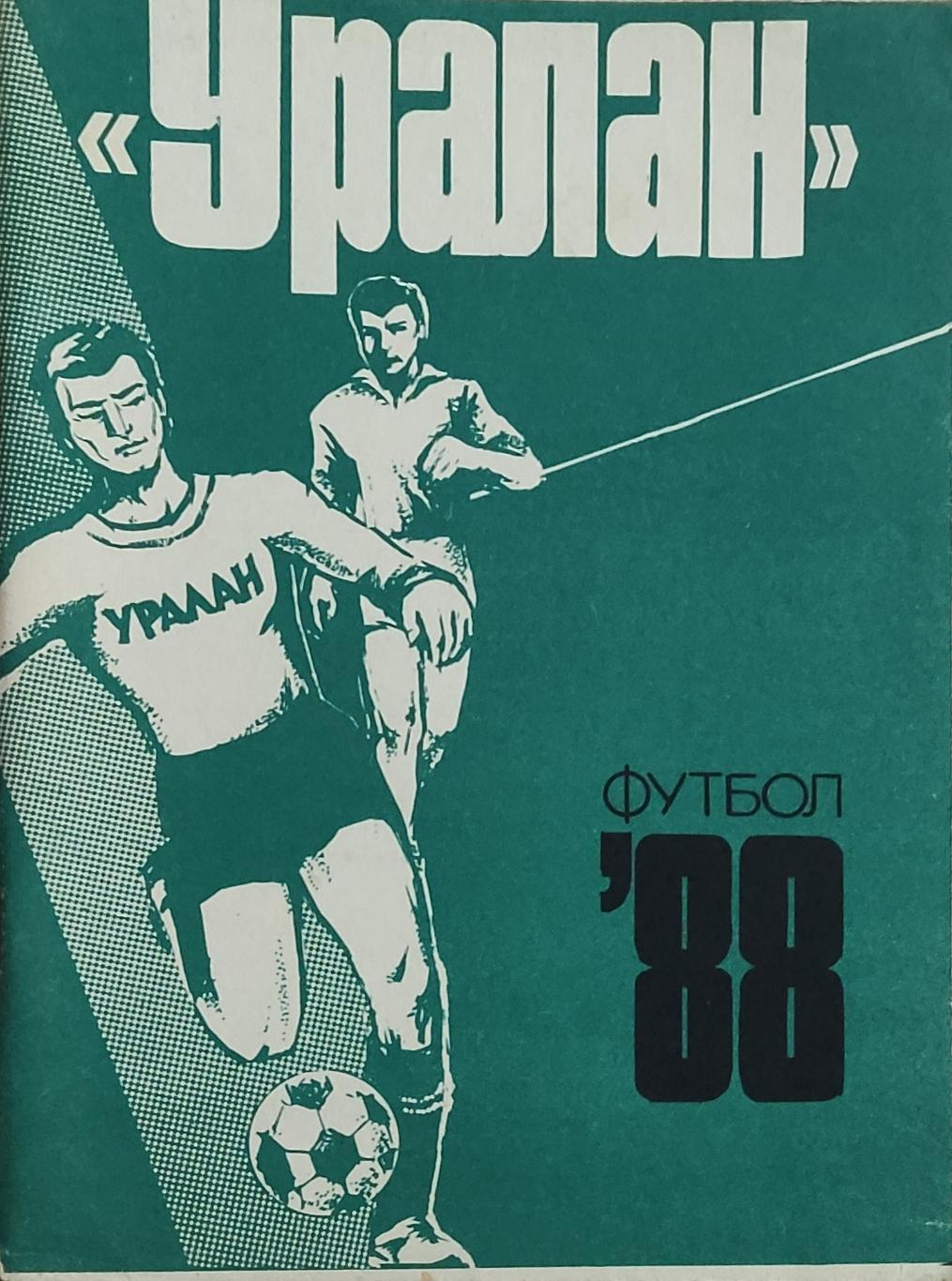 К/С Футбол 1988.Элиста.