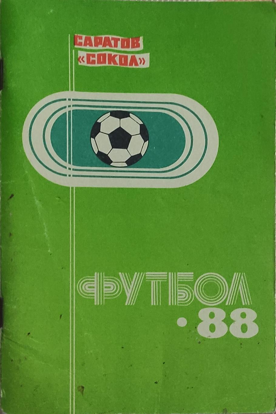 К/С Футбол 1988.Саратов.