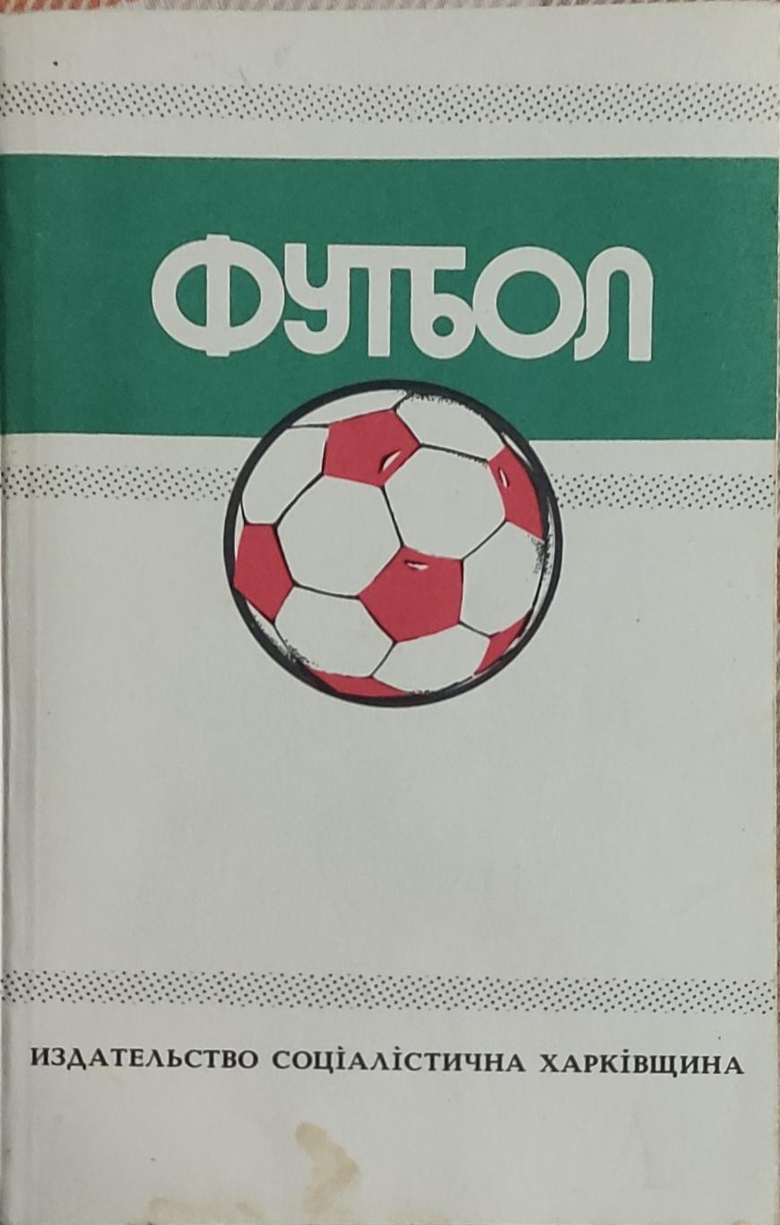 К/С Футбол 1989.Харьков.Федерация футбола СССР.1988-1989.