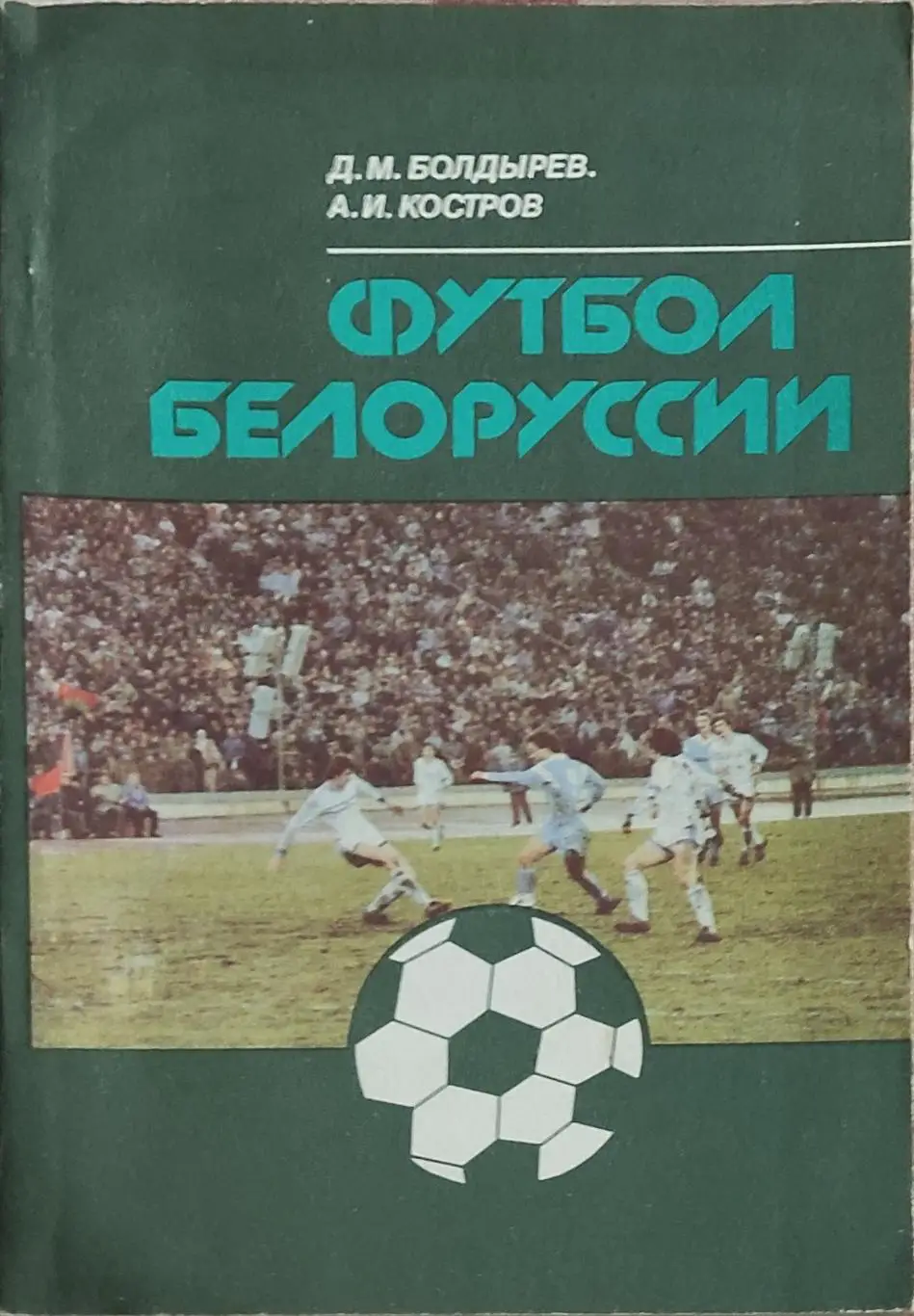 К/С Футбол 1990.Минск.Футбол Белоруссии.