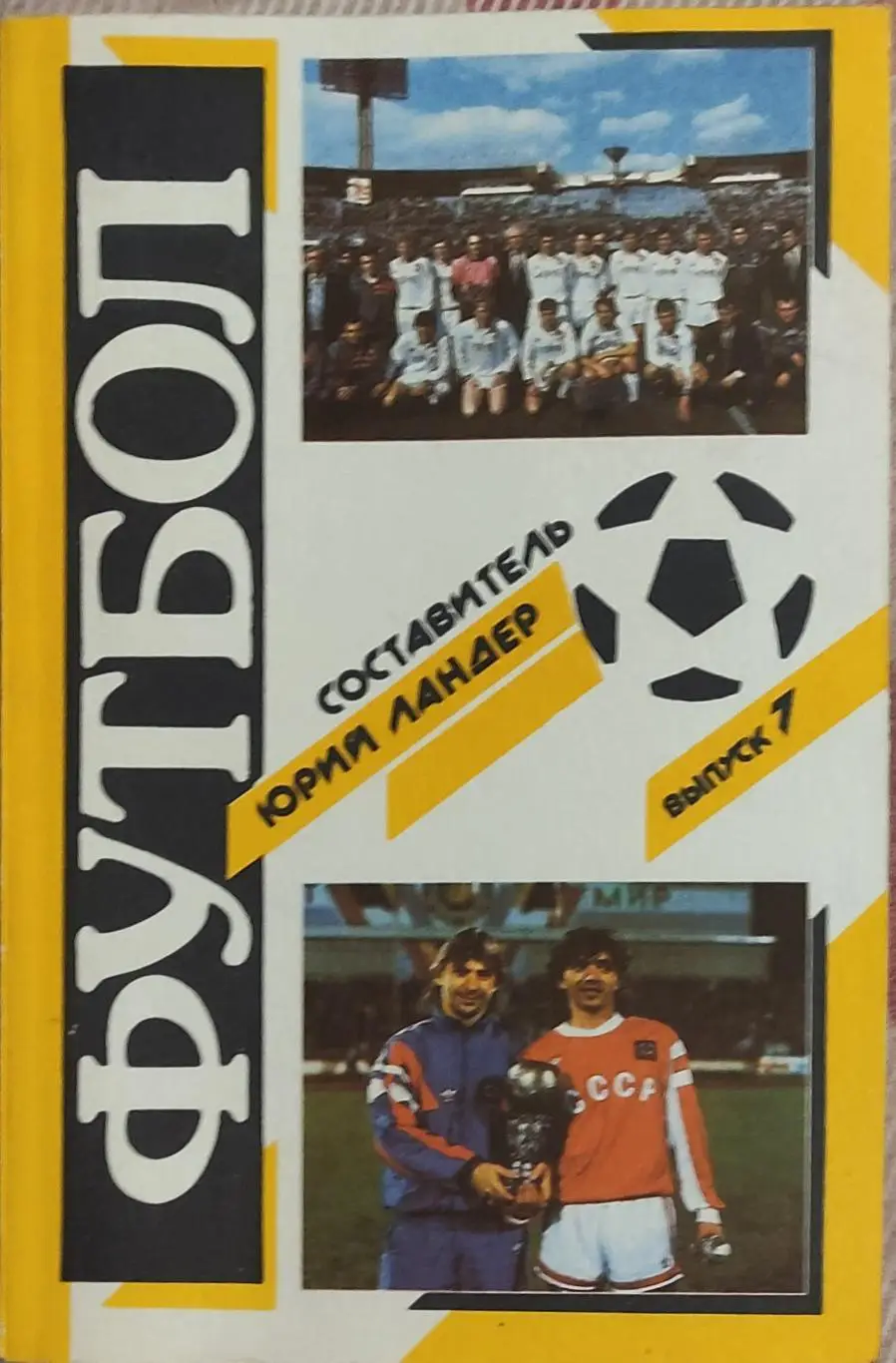 К/С Футбол 1991.Харьков.Федерация футбола СССР.1990-1991.