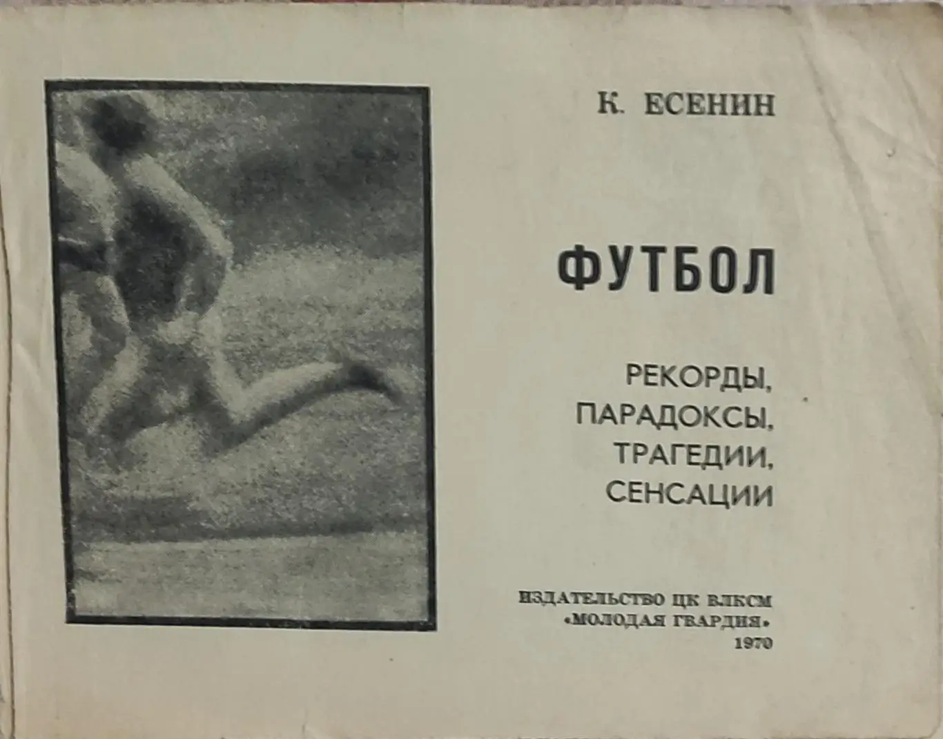 Футбол.Рекорды, парадоксы, трагедии, сенсации.К.Есенин.1970.