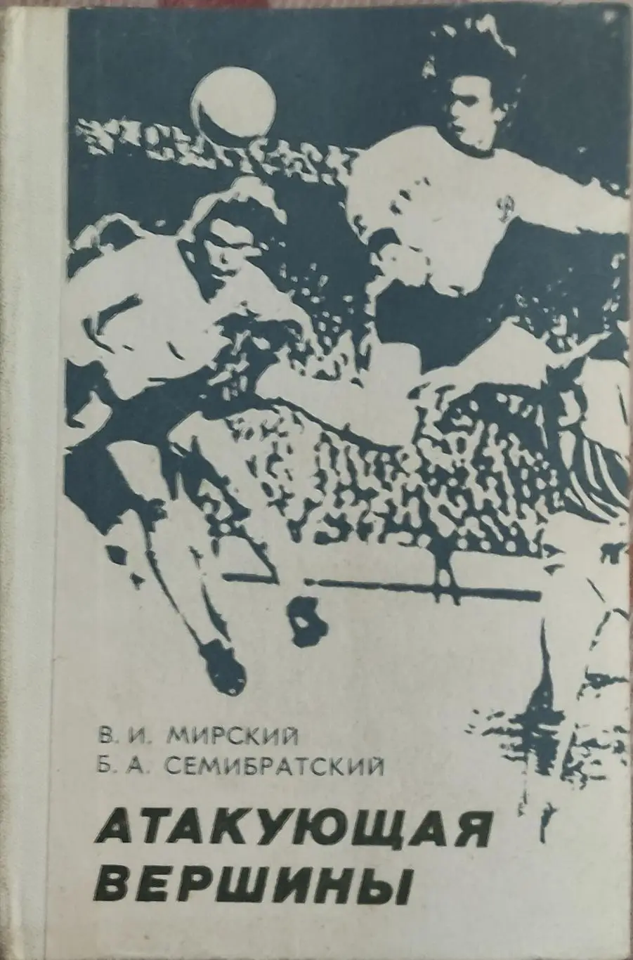 Атакующая вершины.В.Мирский.1980.