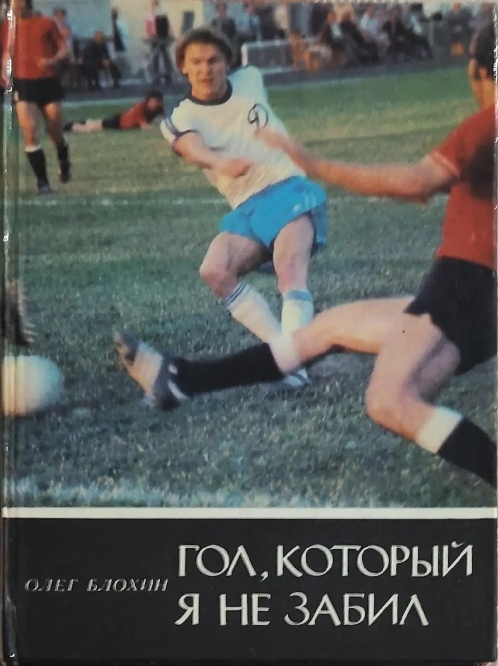 Гол, который я не забил.О.Блохин.1981.