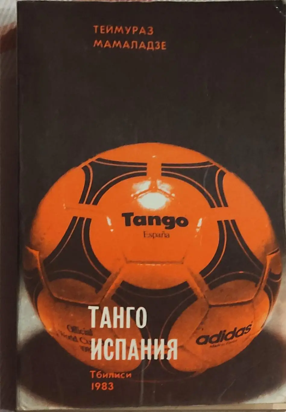 Танго Испания.Т.Мамаладзе.1983.