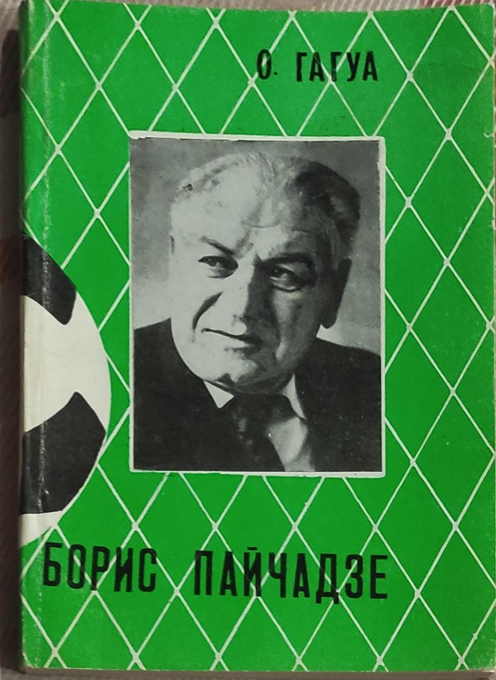 Борис Пайчадзе.О.Гагуа.1985.