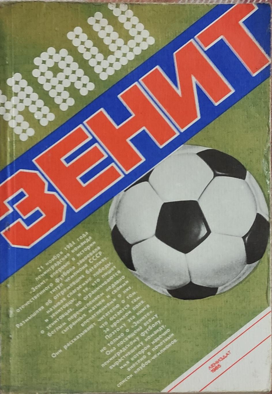 Наш Зенит.Лениздат.1985.