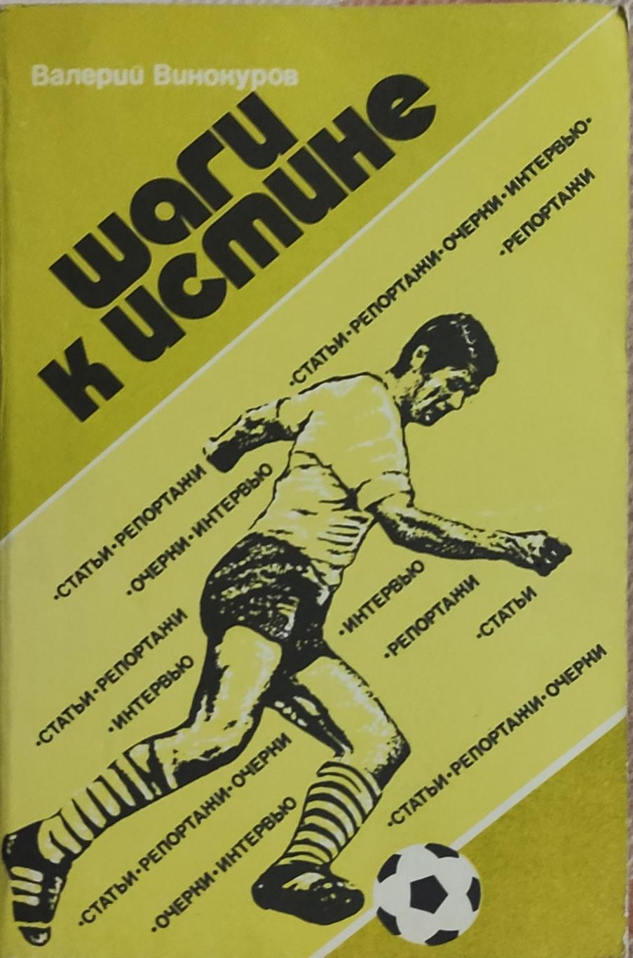 Шаги к истине.В.Винокуров.1985.