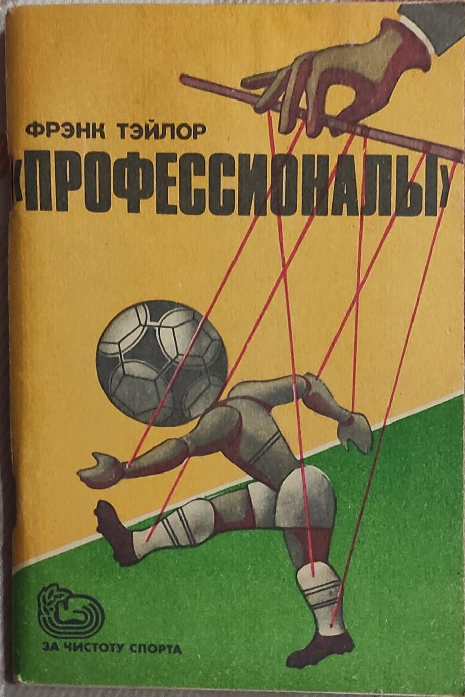 Профессионалы.Ф.Тэйлор.1985.