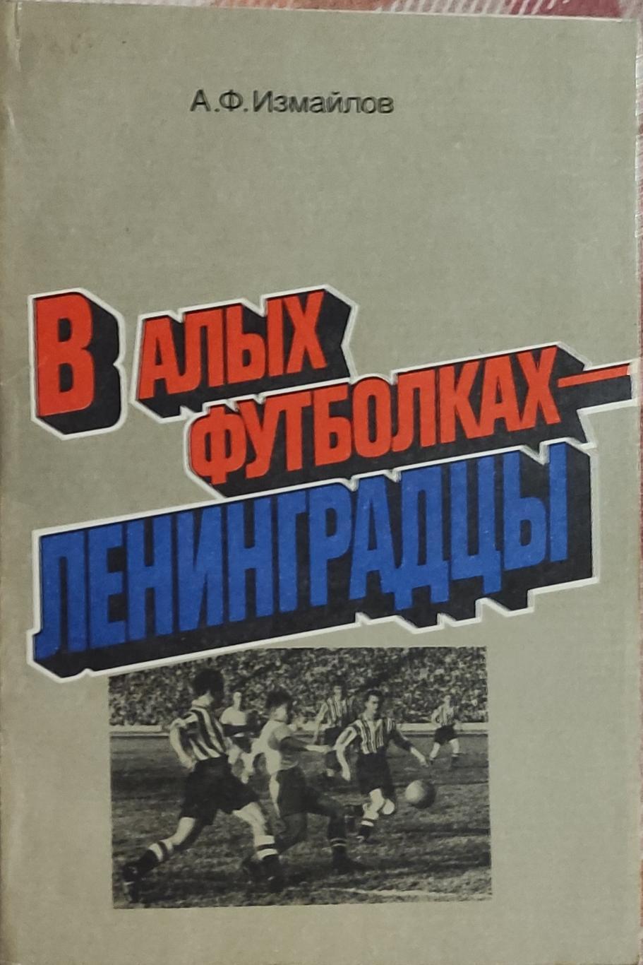 В алых футболках-ленинградцы.А.Измайлов.1986.