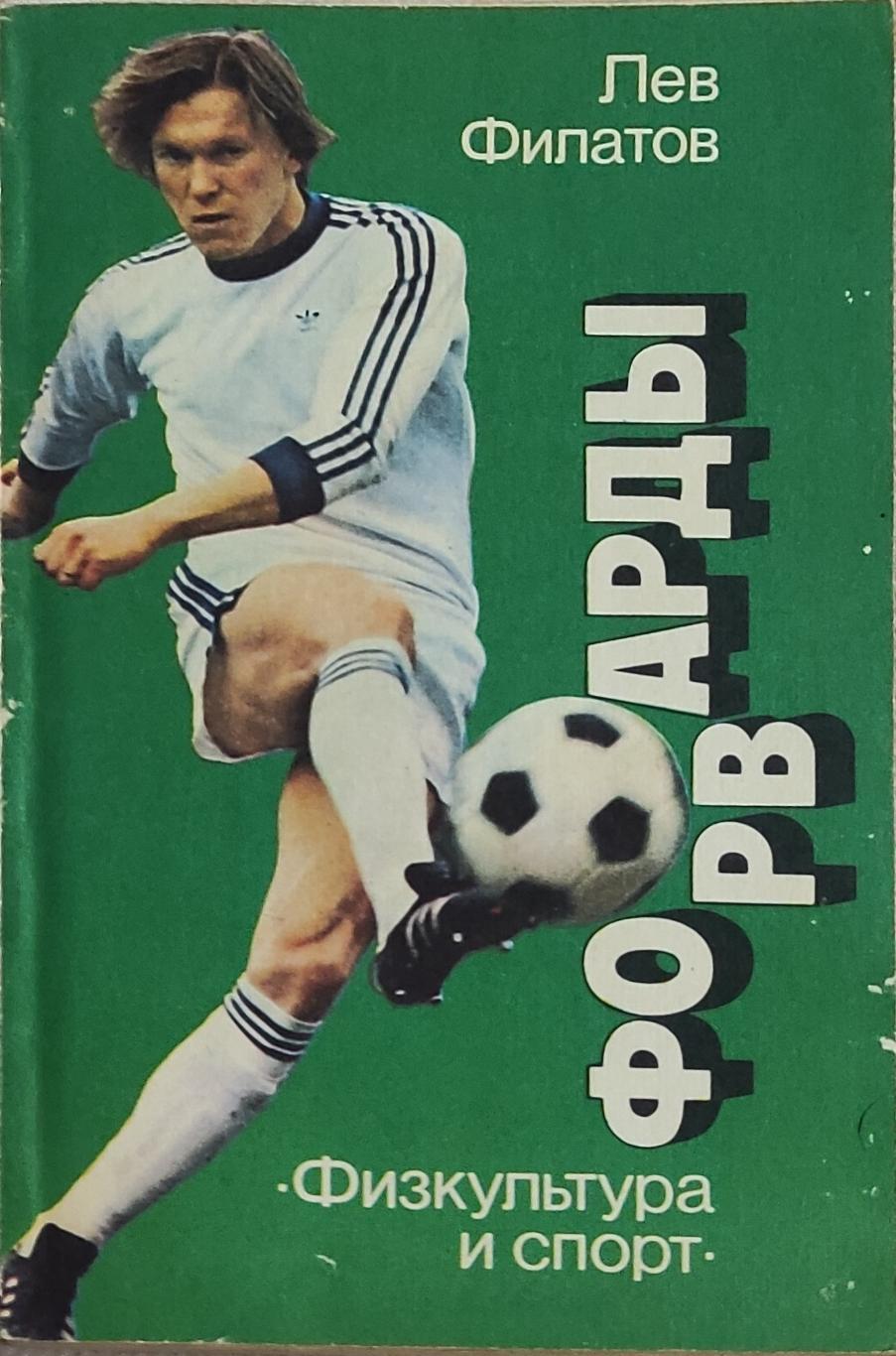 Форварды.Л.Филатов.1986.