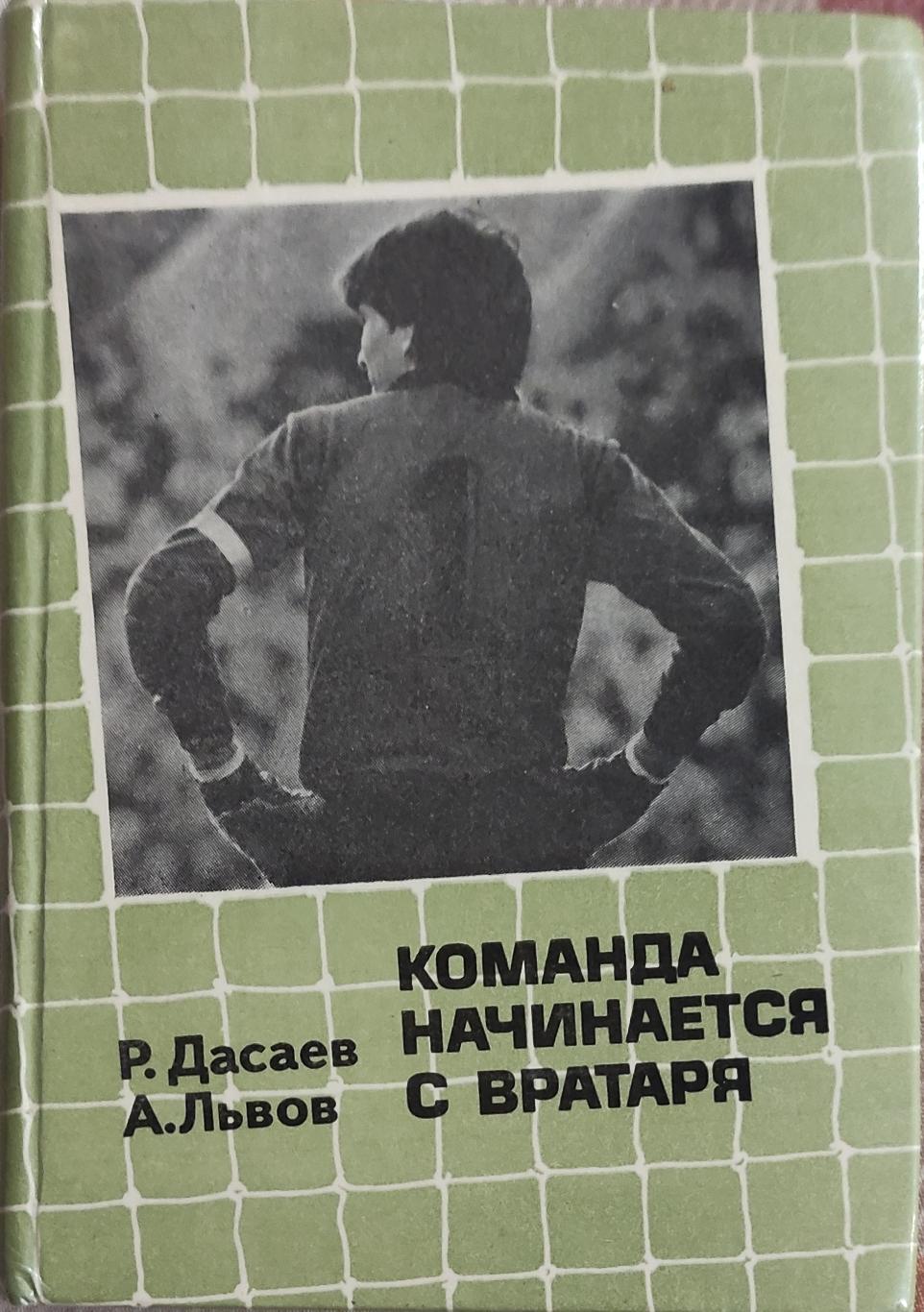 Команда начинается с вратаря.Ринат Дасаев.1986.