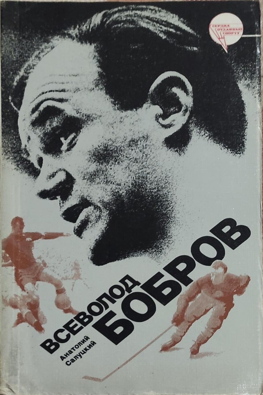 Всеволод Бобров.А.Салуцкий.1987.