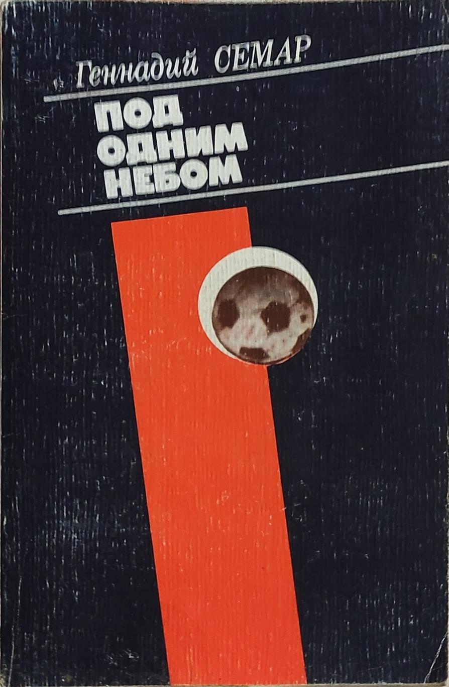 Под одним небом.Г.Семар.1987.