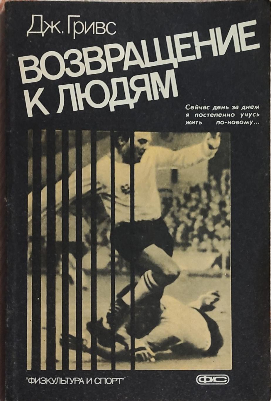 Возвращение к людям.Дж.Гривс.1987.