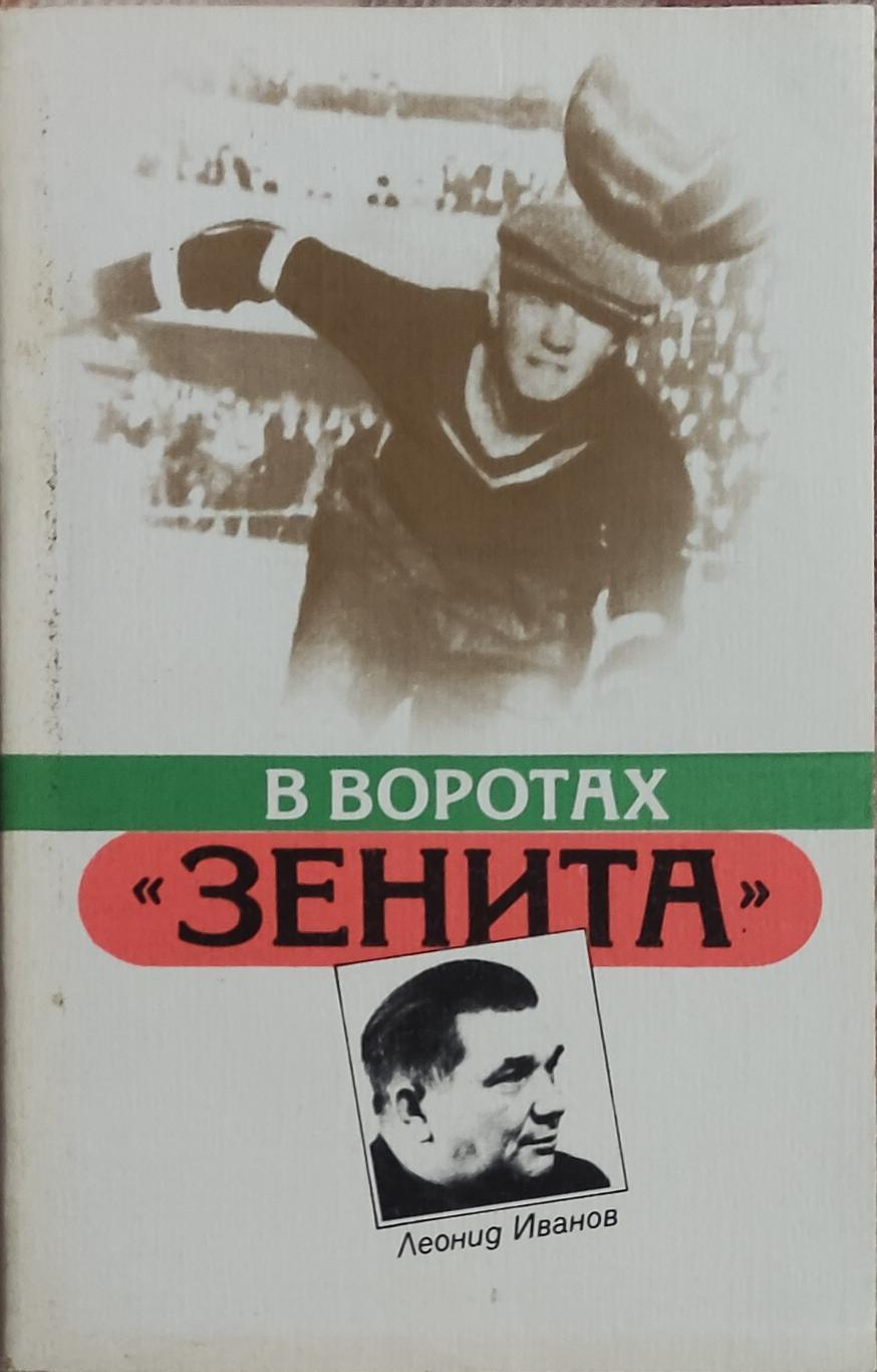 В воротах Зенита.Л.Иванов.1987.