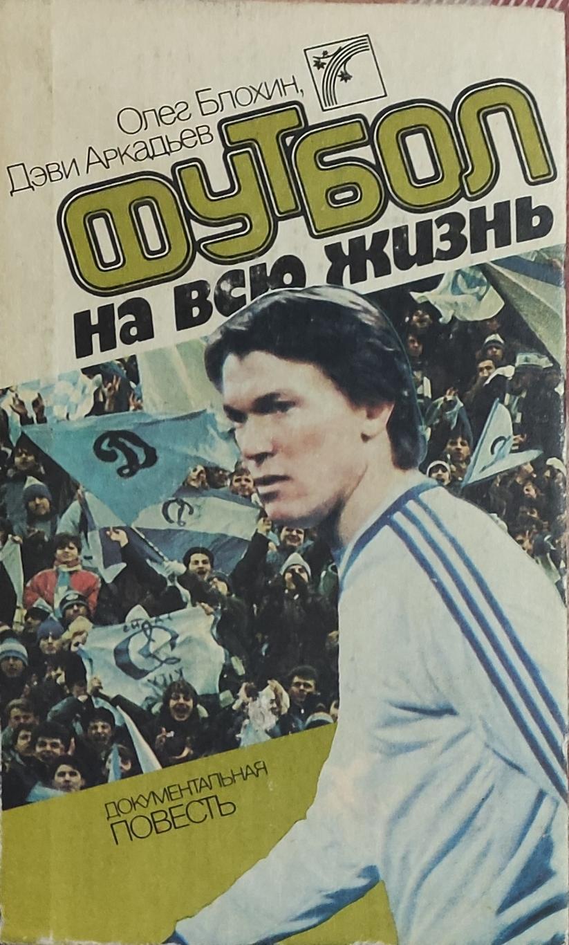 Футбол на всю жизнь.О.Блохин.1988.