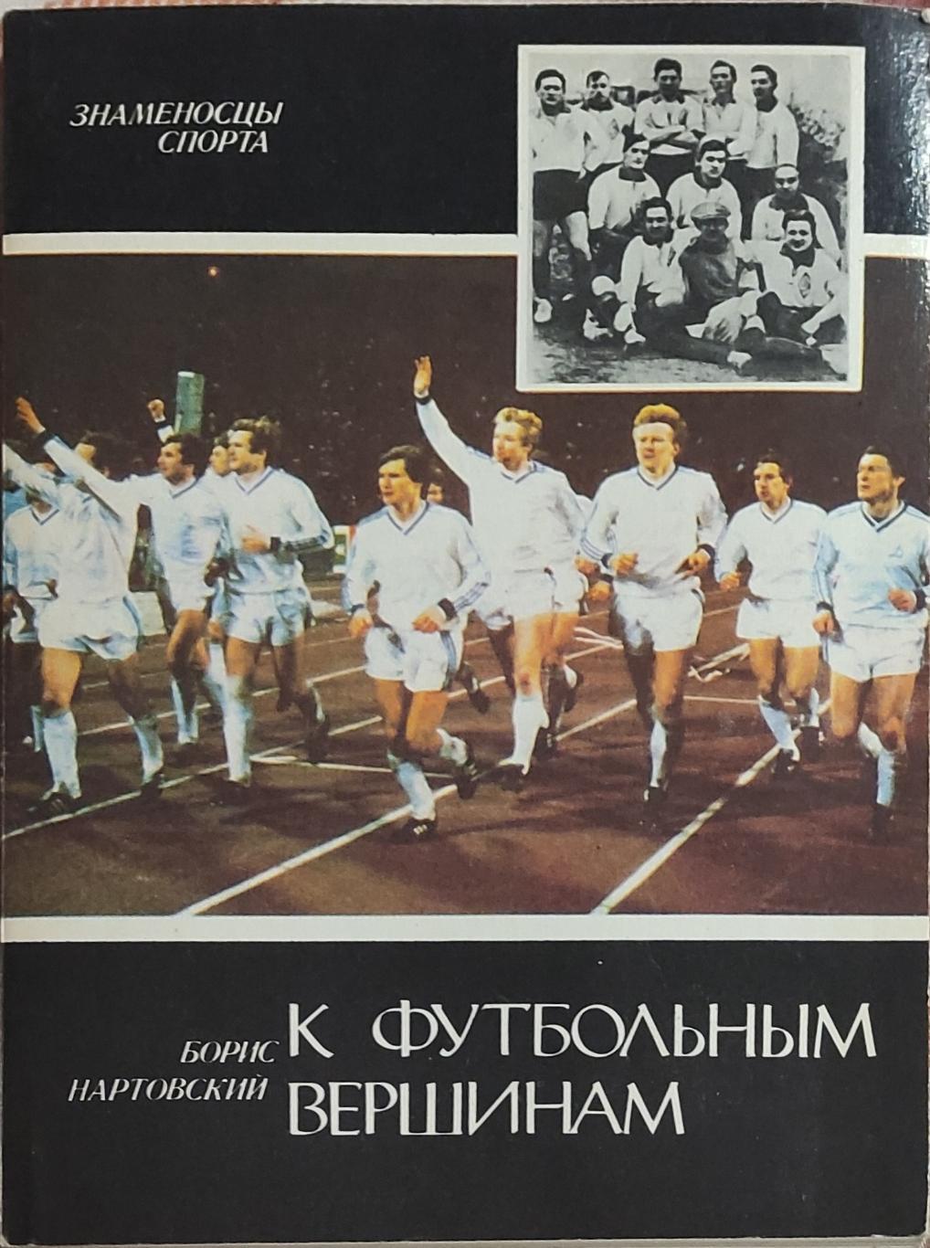 К футбольным вершинам.Б.Нартовский.1988.