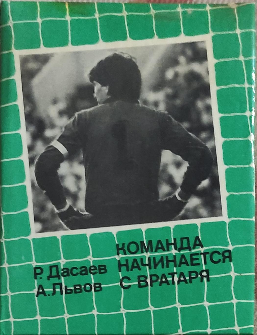 Команда начинается с вратаря.Ринат Дасаев.1988.